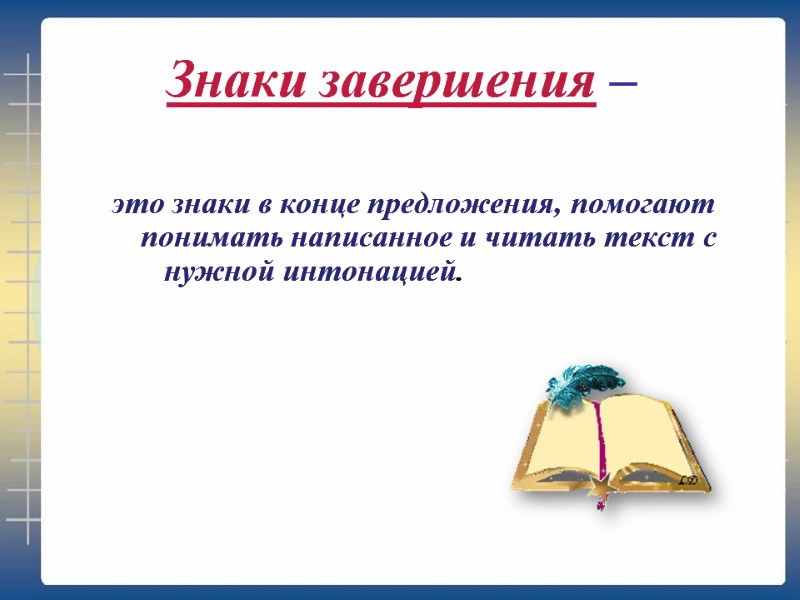 Знаки завершения –   это знаки в конце предложения, помогают понимать написанное и